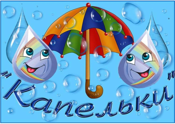 Группа Капельки