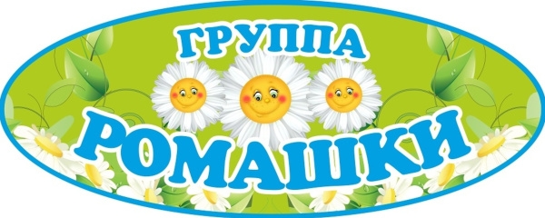 группа Ромашки