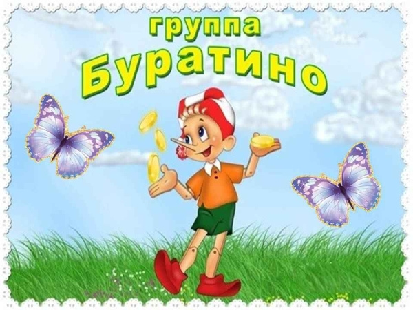группа Буратино