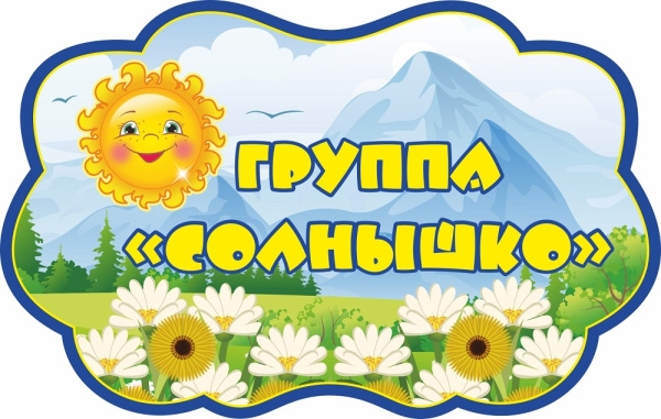 группа Солнышко