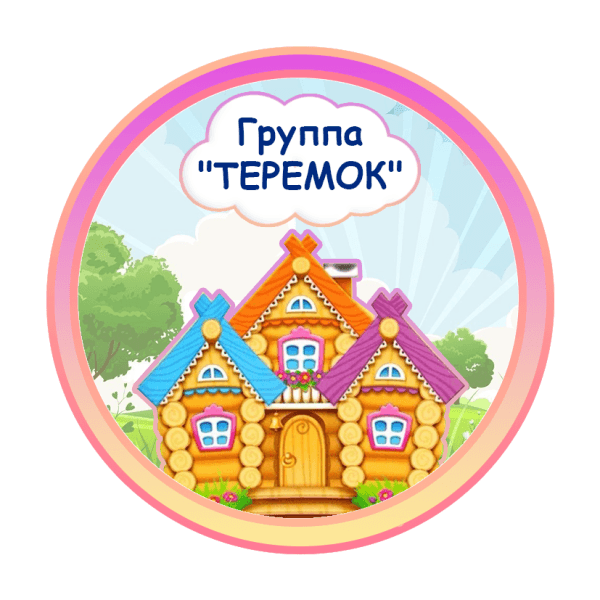 группа Теремок
